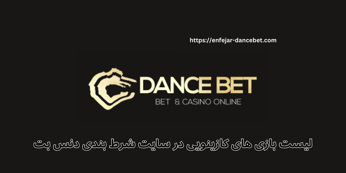 لیست بازی های کازینویی در سایت شرط بندی دنس بت