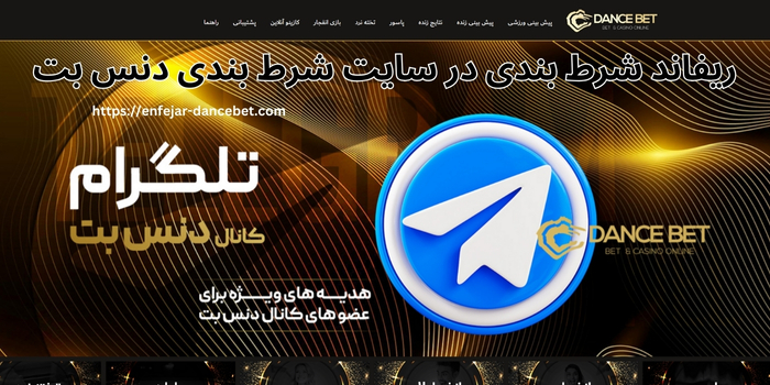 استفاده از ریفاند شرط بندی در سایت شرط بندی دنس بت