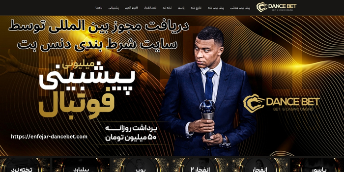 دریافت مجوز بین المللی توسط سایت شرط بندی دنس بت