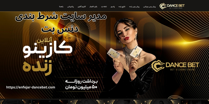 مدیر سایت شرط بندی دنس بت چه کسی است؟